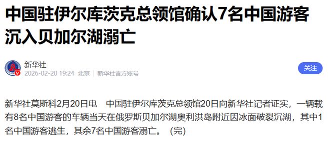 富联娱乐登录：痛心！7名中国游客沉入贝加尔湖溺亡，1月内发生2起，有游客前一天目击：到处都是冰裂...